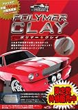 PolymerClay ポリマークレイ 200g 鉄粉取りと同時にポリマー施工！ Les