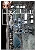 MOONLIGHT MILE 16 (ビッグコミックス)