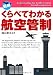図解 くらべてわかる航空管制 4798031984 JPEG画像(小)