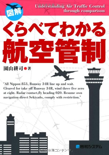 図解 くらべてわかる航空管制のJPEG画像
