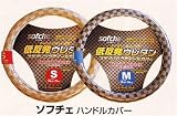 ハンドルカバー　ソフチェ　 Ｓサイズ　ＨＣＳ－１２０　ブラック