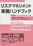 リスクマネジメント実務ハンドブック