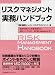 リスクマネジメント実務ハンドブック