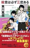 殺意は必ず三度ある (ジョイ・ノベルス)