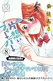 片想いフィーバー　プチデザ（８） (デザートコミックス)