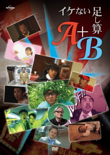 ｜イケない足し算『A』+『B』 [DVD]