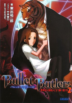 Cover image : Bullet Butlers ～黒騎士は弾丸のごとく駆け抜ける～2 (ガガガ文庫)