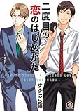 二度目の恋のはじめかた (GUSH COMICS)