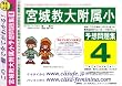 宮城教育大学附属小学校 [予想問題集4]