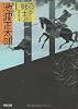 夜の戦士 (上) (角川文庫)