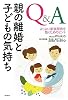 Q&A 親の離婚と子どもの気持ち―よりよい家族関係を築くヒント―
