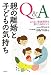 Q&A 親の離婚と子どもの気持ち―よりよい家族関係を築くヒント―