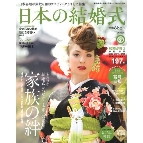 日本の結婚式 2012年Vol.9 表紙画像
