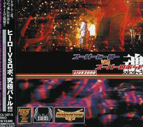 スーパーヒーローVSスーパーロボット魂2000 アニメ主題歌 宮内タカユキ 水木一郎 串田アキラ 影山ヒロノブ MIQ たいらいさお 遠藤正明 堀江美都子