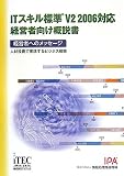 ITスキル標準V2 2006対応 経営者向け概説書―経営者へのメッセージ 人材投資で実現するビジネス戦略