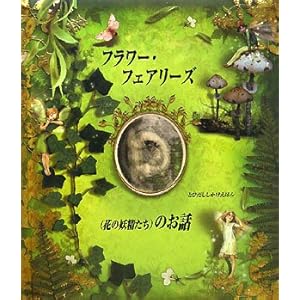 �t�����[�E�t�F�A���[�Y(�Ԃ̗d������)�̂��b (�Ƃт������������ق�)