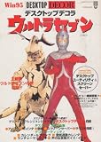デスクトップデコラ ウルトラセブン
