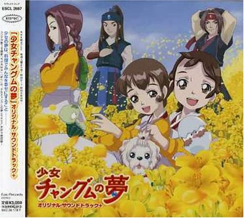 「少女チャングムの夢」オリジナル・サウンドトラック+ TVサントラ チルゴンジュ イ・ジョンピョ Ex ユンナ イ・スンファン ジョン・ソンミ