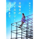 日曜日のアイスクリームが溶けるまで