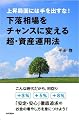 下落相場をチャンスに変える超・資産運用法 ―上昇局面には手を出すな!