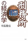 刑務所の経済学