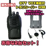 H36 GYT VOX機能付／トランシーバー【２台セット】  430Mhz 5W出力 VOX機能付 LEDライト付 予備バッテリー + VOXマイクセット【２台】