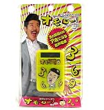 お笑い☆オモロー!世界のナベアツ☆３の倍数の時アホになる音声電卓ボールチェーン　黄/全5色【即納】