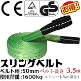 ベストアンサー スリングベルト 使用荷重 1600kg ベルト幅 50mm 長さ 3.5m