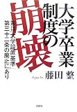 大学卒業制度の崩壊―策は「大学設置基準」第三十二条の廃止にあり