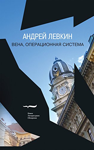 Вена, операционная система (Wien OS) (Художественная серия) (Russian Edition)