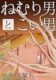 ねむり男とこい男
