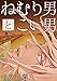 ねむり男とこい男 (ビーボーイデジタルコミックス)