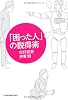 「困った人」の説得術