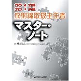 第1種放射線取扱主任者マスター・ノート