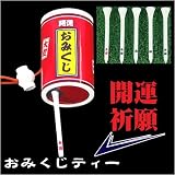 開運おみくじティーシェイカーの画像