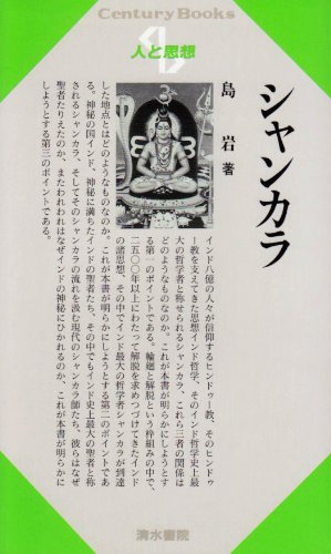 シャンカラ (Century Books―人と思想)
