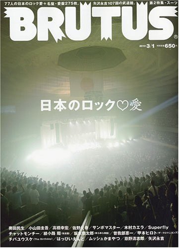 BRUTUS ( ブルータス ) 2010年 3/1号 [雑誌]