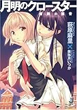 月明のクロースター―虚飾の福音 (一迅社文庫 は 1-1)