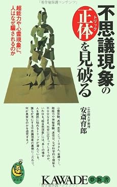 不思議現象の正体(トリック)を見破る―超能力や心霊現象に、人はなぜ騙されるのか (KAWADE夢新書)