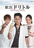 『獣医ドリトル』オフィシャルブック (学研ムック)
