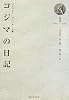 リヒャルト・ワーグナーの妻 コジマの日記〈1〉1869.1~1870.5