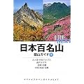 日本百名山登山ガイド・下 (ヤマケイアルペンガイドNEXT)
