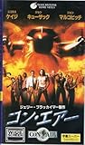 コン・エアー (字幕/ワイド)[VHS]