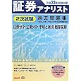 証券アナリスト２次試験過去問題集 平成２３年試験対策 平成２０年度〜平成２２年度本試験問題収録<br>ＴＡＣ証券アナリスト研究会編著 <br>ＴＡＣ株式会社出版事業部<br>2940円<br>ISBN:9784813239703