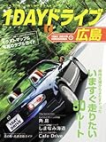 1DAYドライブ広島