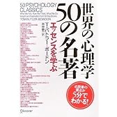 世界の心理学50の名著 エッセンスを学ぶ