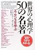世界の心理学50の名著 エッセンスを学ぶ
