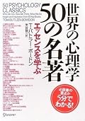 古今の心理学の名著50冊をセレクトし、そのエッセンスが凝縮された一冊。行動、脳科学、無意識の活用、プラス思考、人格と自我、モチベーション、愛と人間関係、創造力とコミュニケーションと幅広く、しかも深い。興味をそそられる本ばかり。50冊中2冊を昨年読み、1冊は積ん読本だった。全部読みたいがどうしてもという本は5冊くらいか。