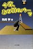 今宵、あの頃のバーで (将棋連盟選書)