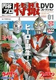 円谷プロ特撮DVDコレクション(1) (講談社シリーズMOOK)